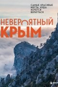 Невероятный Крым. Самые красивые места, куда хочется вернуться
