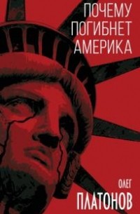 Почему погибнет Америка