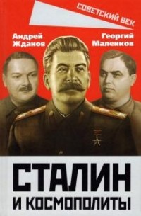  - Сталин и космополиты
