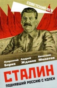 Сталин. Поднявший Россию с колен