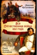 Любомир Бескровный - Вся Отечественная война 1812 года. Самое полное изложение
