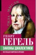 Георг Вильгельм Фридрих Гегель - Законы диалектики. Всеобщая мировая ирония