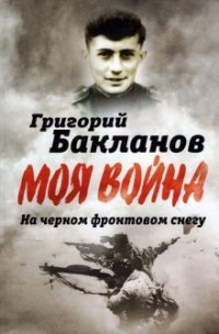Григорий Бакланов - На черном фронтовом снегу