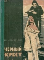 Юрий Усыченко - Черный крест