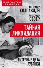  - Тайная ликвидация. Литерные дела Лубянки