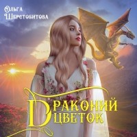 Ольга Шерстобитова - Драконий цветок