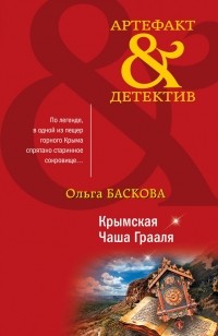 Ольга Баскова - Крымская Чаша Грааля