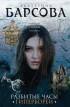 Екатерина Барсова - Разбитые часы Гипербореи