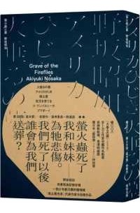 螢火蟲之墓 / Yinghuochong zhi mu