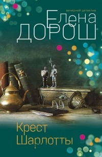 Елена Дорош - Крест Шарлотты