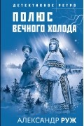 Александр Руж - Полюс вечного холода