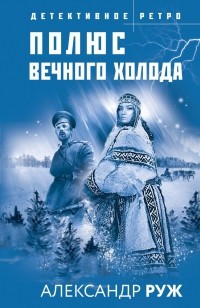 Александр Руж - Полюс вечного холода