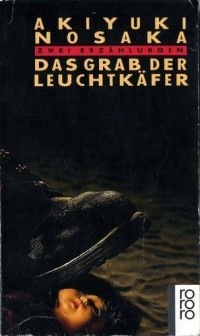 Акиюки Носака - Das Grab der Leuchtkäfer: Zwei Erzählungen