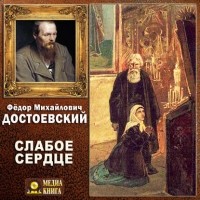 Фёдор Достоевский - Слабое сердце