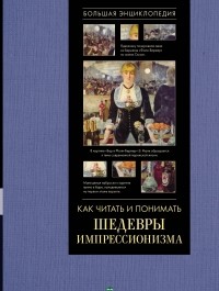 Александра Жукова - Как читать и понимать шедевры импрессионизма. Большая энциклопедия
