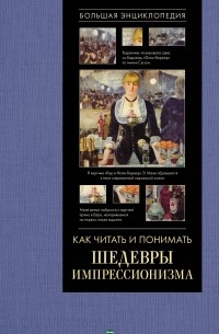 Александра Жукова - Как читать и понимать шедевры импрессионизма. Большая энциклопедия