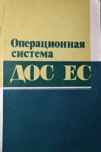  - Операционная система ДОС ЕС