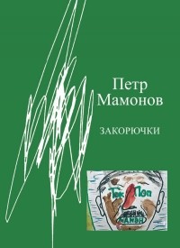 Пётр Мамонов - Закорючки