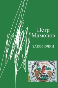 Пётр Мамонов - Закорючки