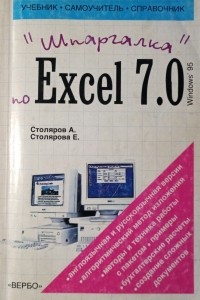  - Шпаргалка по Excel 7.0