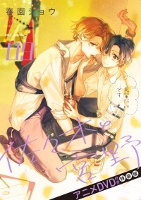 Сё Харусоно - 佐々木と宮野 09 アニメＤＶＤ付き特装版 / Sasaki to Miyano 9