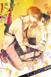 佐々木と宮野 09 アニメＤＶＤ付き特装版 / Sasaki to Miyano 9