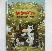 Александр Штеффенсмайер - Лизелотта. Коварный план