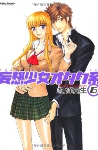 Нацуми Кондзё - 妄想少女オタク系 6 / Mousou Shoujo Otakukei