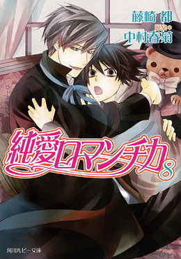 純愛ロマンチカ 8 Junai Romantica Novel Syungiku Nakamura Fudzisaki Miyako