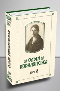 Ольга Кобылянская - Зібрання творів у 10 томах. Том 8