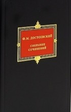 Ф. М. Достоевский - Собрание сочинений в 10 томах. Том 3 (сборник)