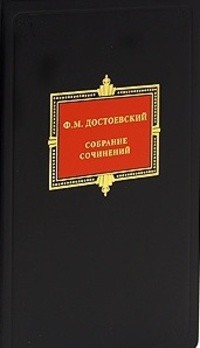 Ф. М. Достоевский - Собрание сочинений в 10 томах. Том 4