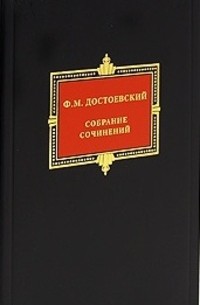 Ф. М. Достоевский - Собрание сочинений в 10 томах. Том 4