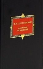 Ф. М. Достоевский - Собрание сочинений в 10 томах. Том 9