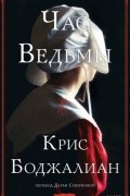 Крис Бохджалян - Час ведьмы