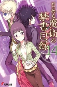 Казума Камачи - To Aru Majutsu no Index Volume 14