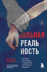Руслан Меллин - Больная реальность. Насилие в историях и портретах, написанных хирургом