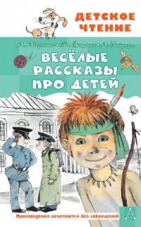 без автора - Весёлые рассказы про детей (сборник)