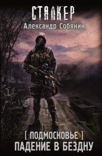 Александр Собянин - Подмосковье. Падение в бездну