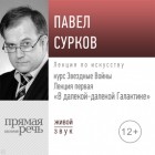 Павел Сурков - Лекция первая «В далекой-далекой Галактике»