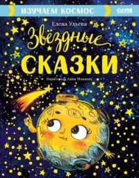 Елена Ульева - Звёздные сказки. Изучаем космос