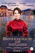  - Школа в наследство для попаданки – 1. Замуж по завещанию