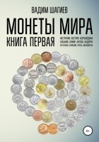 Вадим Шагиев - Монеты мира. Книга первая