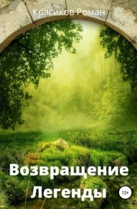 Роман Борисович Красиков - Возвращение Легенды