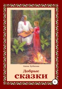 Анна Зубкова - Добрые сказки
