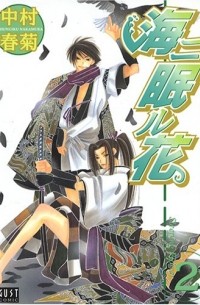 海ニ眠ル花 2 / Umi ni Nemuru Hana