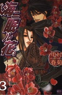 海ニ眠ル花 3 / Umi ni Nemuru Hana