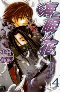 海ニ眠ル花 4 / Umi ni Nemuru Hana