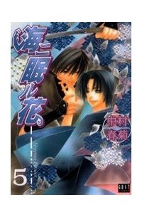 海ニ眠ル花 5 / Umi ni Nemuru Hana