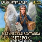 Юлия Журавлева - Магическая доставка «Ветерок»